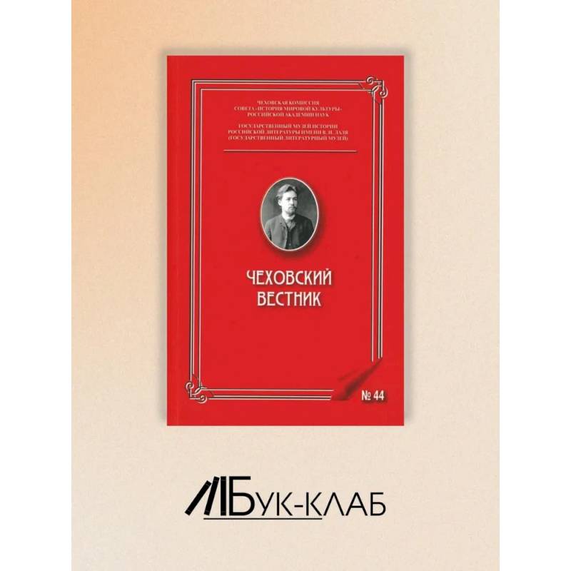 Фото Чеховский вестник: сборник. Вып. 44