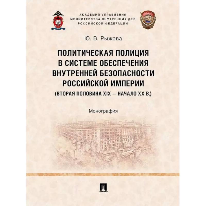 Фото Политическая полиция в системе обеспечения внутренней безопасности Российской империи (вторая половина XIX – начало XX в.).