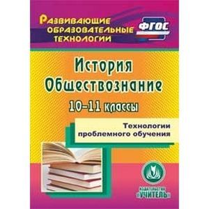 Фото Технологии проблемного обучения. 10-11 классы. История. Обществознание