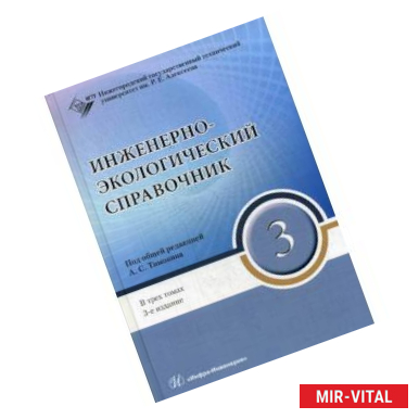 Фото Инженерно-экологический справочник. В 3-х томах. Том 3. Гриф УМО МО РФ