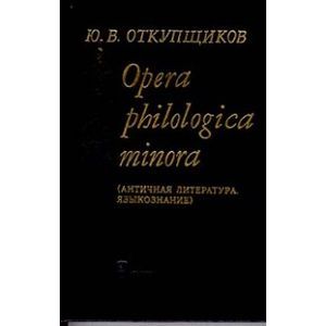 Фото Opera philologica minora (Античная литература. Языкознание)