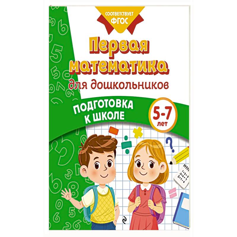 Фото Первая математика для дошкольников