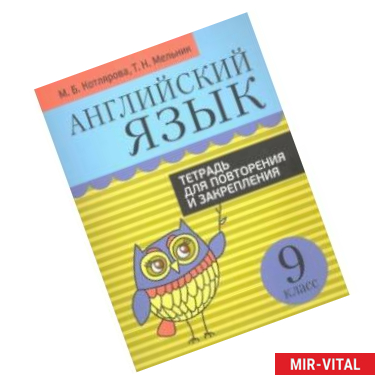 Фото Английский язык. 9 класс. Тетрадь для повторения и закрепления