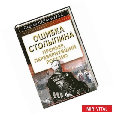 Фото Ошибка Столыпина. Премьер, перевернувший Россию