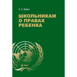 Фото Школьникам о правах ребенка