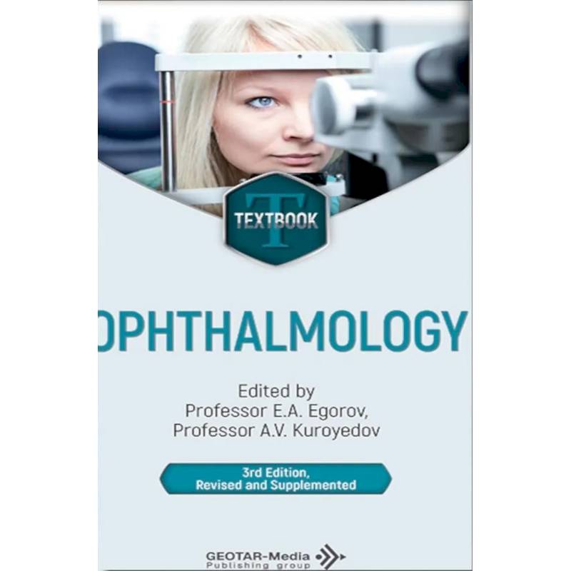 Фото Ophthalmology = Офтальмология: textbook. 3-е изд., перераб. и доп.: на англ.яз