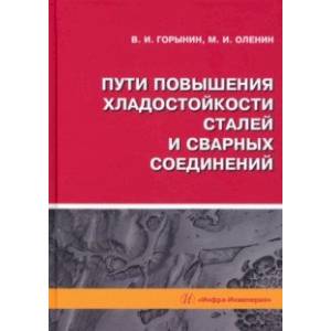 Фото Пути повышения хладостойкости стали и сварных соединений. Монография