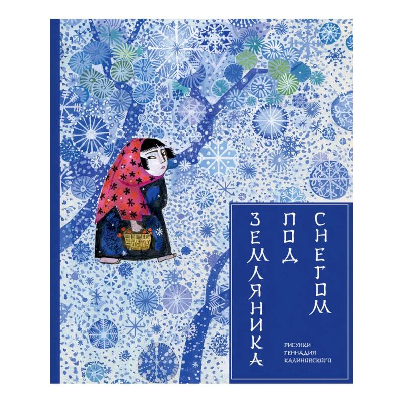 Фото Земляника под снегом. Сказки японских островов