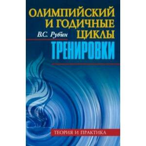 Фото Олимпийский и годичные циклы тренировки. Теория и практика