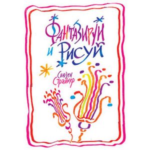 Фото Фантазируй и рисуй