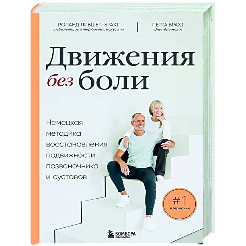 Изображение Лечебные упражнения. Программа домашних тренировок для устранения боли в мышцах и суставах Фото Лечебные упражнения. Программа домашних тренировок для устранения боли в мышцах и суставах