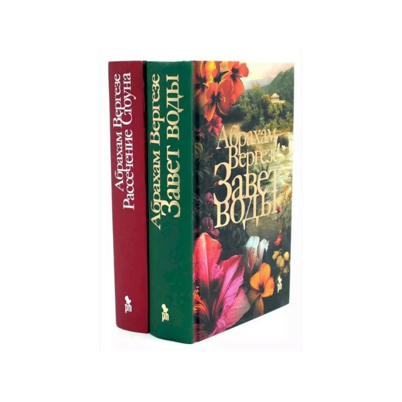 Фото Завет воды. Рассечение Стоуна (комплект из 2-х книг)