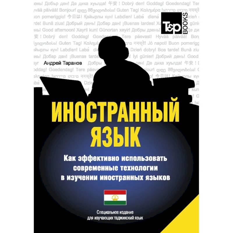 Фото Иностранный язык. Как эффективно использовать современные технологии в изучении иностранных языков. Специальное издание для изучающих таджикский язык