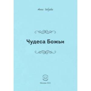 Фото Чудеса Божьи. Стихи и проза