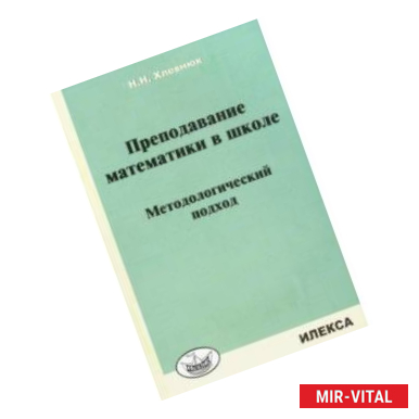 Фото Преподавание математики в школе. Методологический подход