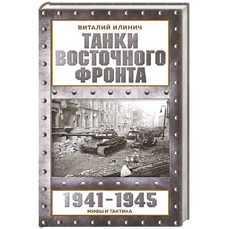 Фото Танки Восточного фронта 1941-1945. Мифы и тактика