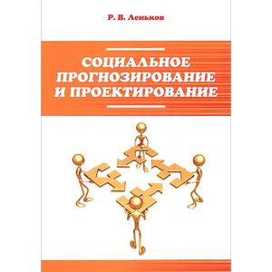 Фото Социальное прогнозирование и проектирование: Учебное пособие