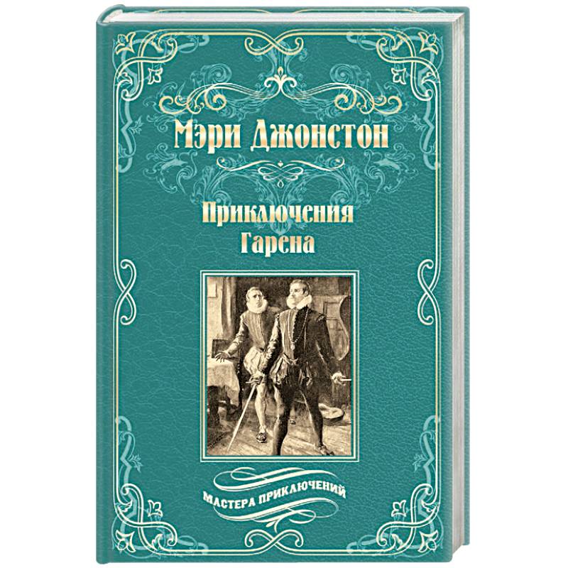 Фото Приключения Гарена