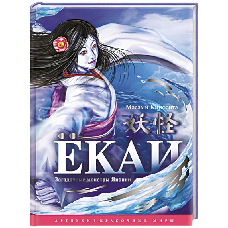 Фото Ёкаи. Загадочные монстры Японии