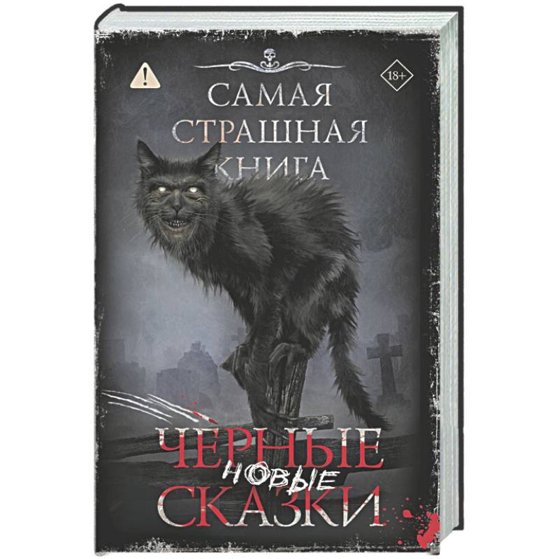 Фото Самая страшная книга. Новые черные сказки