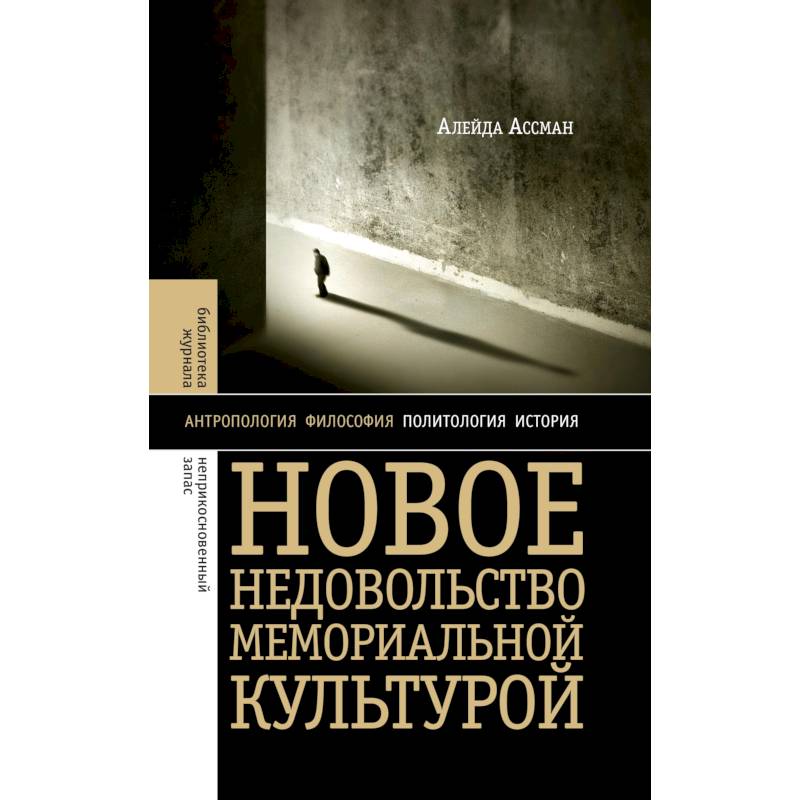 Фото Новое недовольство мемориальной культурой. 3-е изд