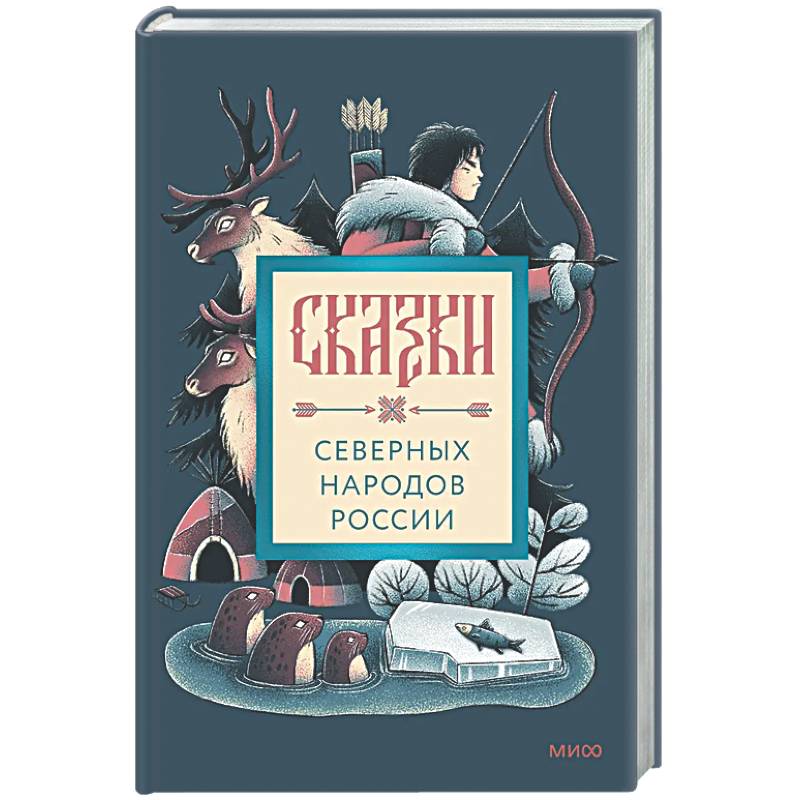 Фото Сказки северных народов России