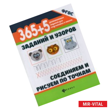 Фото 365+5 заданий и узоров. Соединяем и рисуем по точкам