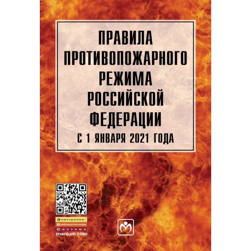 Фото Правила противопожарного режима в Российской Федерации с 1 янв. 2021 г.