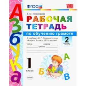 Фото Русский язык. 1 класс. Рабочая тетрадь. К учебнику Горецкого В. Г. и др. Часть 2. ФГОС