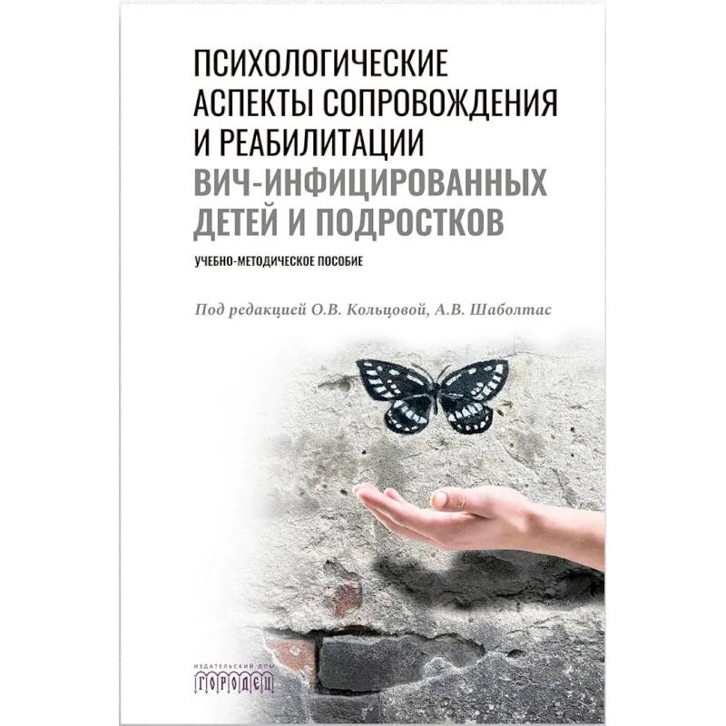 Фото Психологические аспекты сопровождения и реабилитации ВИЧ-инфицированных детей и подростков