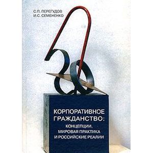 Фото Корпоративное гражданство. Концепции, мировая практика и российские реалии