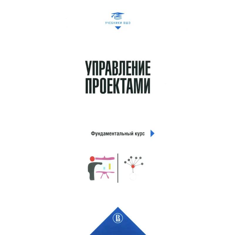 Фото Управление проектами: фундаментальный курс: Учебник. 4-е издание