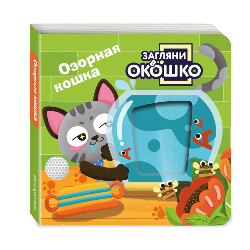 Фото Загляни в окошко! Озорная кошка