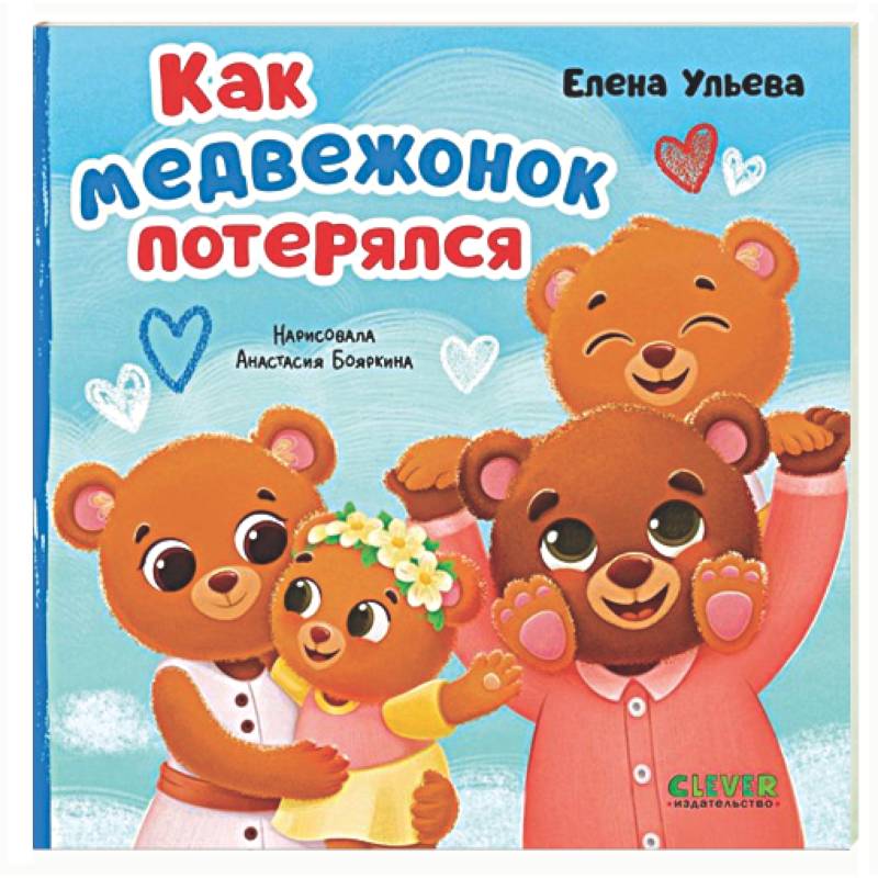 Фото Как медвежонок потерялся