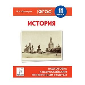 Фото История. 11 класс. Подготовка к всероссийским проверочным работам