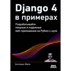 Фото Django 4 в примерах. Разрабатывайте мощные и надежные веб-приложения на Python с нуля