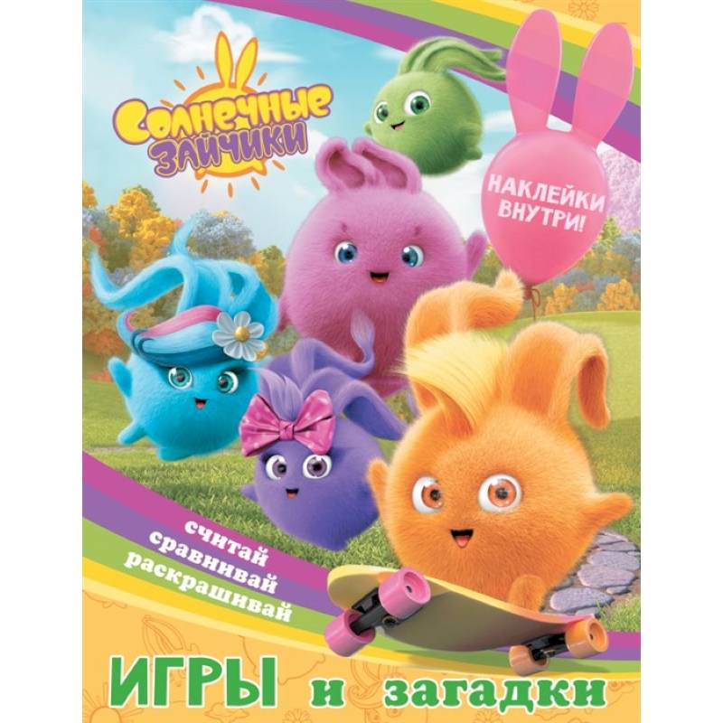 Фото Солнечные Зайчики. Игры и загадки