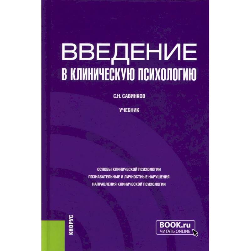 Фото Введение в клиническую психологию: Учебник