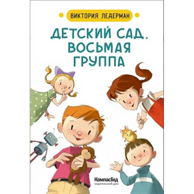 Фото Детский сад, восьмая группа (