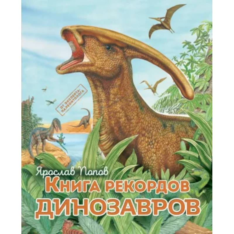 Фото Книга рекордов динозавров