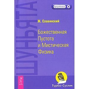 Фото Шуньята. Божественная Пустота и Мистическая Физика