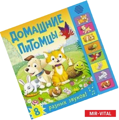 Фото Домашние питомцы. 8 разных звуков!