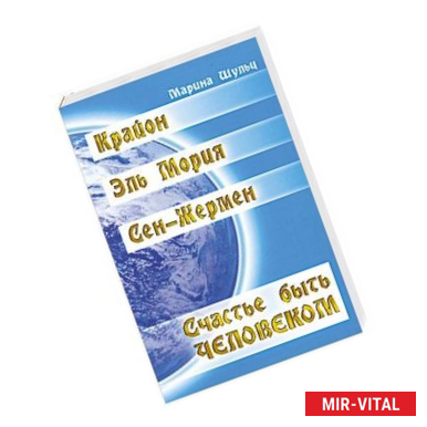 Фото Крайон. Сен Жермен. Эль Мория. Счастье быть человеком