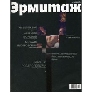 Фото Государственный Эрмитаж. Журнал. Выпуск №7 - 2007