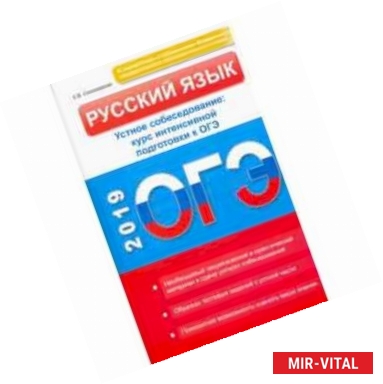 Фото Русский язык. Устное собеседование. Курс интенсивной подготовки к ОГЭ