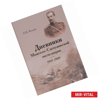 Фото Дневники Монголо-Сычуаньской экспедиции, 1907-1909