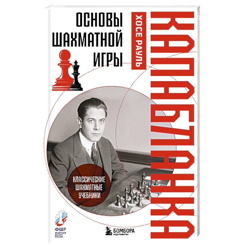 Фото Основы шахматной игры. Классический шахматный учебник