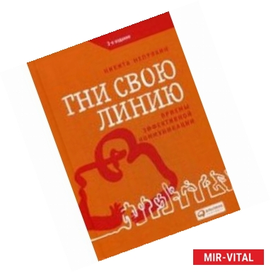 Фото Гни свою линию. Приемы эффективной коммуникации