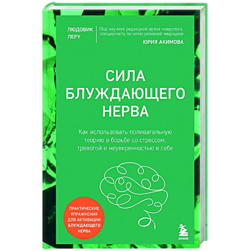 Изображение Сила блуждающего нерва. Как использовать поливагальную теорию в борьбе со стрессом, тревогой и неуверенностью в себе Фото Сила блуждающего нерва. Как использовать поливагальную теорию в борьбе со стрессом, тревогой и неуверенностью в себе