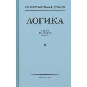 Фото Логика. Учебник для средней школы (1954)